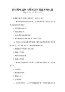 國際稅收規則與跨國公司稅務籌劃試題