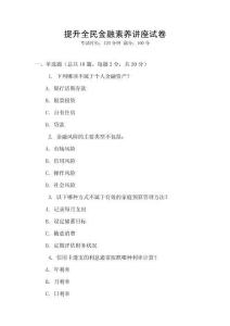 提升全民金融素養(yǎng)講座試卷