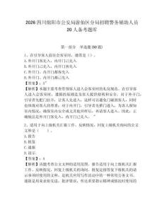 2026四川綿陽市公安局游仙區(qū)分局招聘警務輔助人員20人備考題庫附答案詳解（考試直接用）