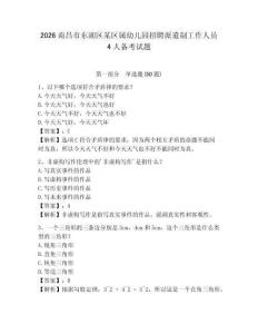 2026南昌市東湖區某區屬幼兒園招聘派遣制工作人員4人備考試題及答案詳解1套