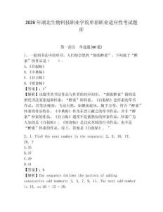 2026年湖北生物科技職業(yè)學(xué)院單招職業(yè)適應(yīng)性考試題庫附答案詳解（完整版）