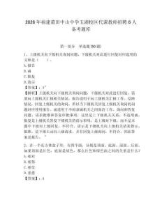 2026年福建莆田中山中學(xué)玉湖校區(qū)代課教師招聘6人備考題庫及答案詳解一套