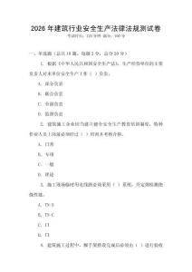 2026年建筑行業安全生產法律法規測試卷