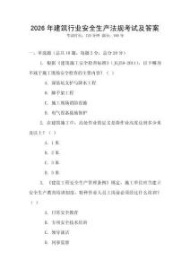 2026年建筑行業安全生產法規考試及答案