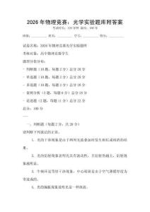 2026年物理竞赛：光学实验题库附答案