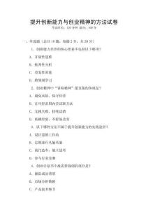 提升創新能力與創業精神的方法試卷