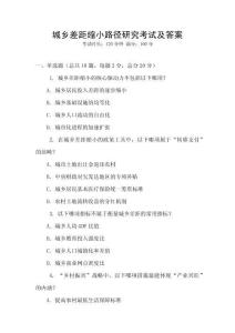 城鄉(xiāng)差距縮小路徑研究考試及答案