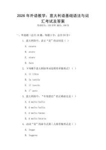 2026年外語教學：意大利語基礎語法與詞匯考試及答案