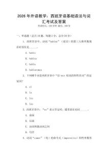 2026年外語教學：西班牙語基礎語法與詞匯考試及答案