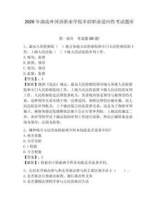 2026年湖南外國語職業學院單招職業適應性考試題庫及答案詳解（奪冠系列）