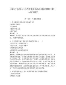 2026廣東佛山三水西南街道明珠幼兒園招聘班主任1人備考題庫及參考答案詳解一套