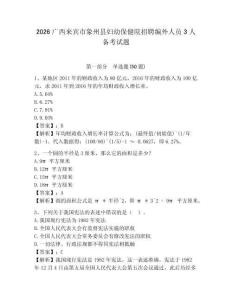 2026廣西來賓市象州縣婦幼保健院招聘編外人員3人備考試題帶答案詳解