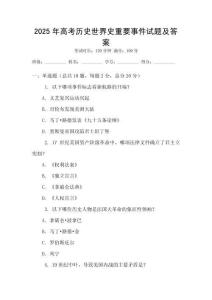 2025年高考历史世界史重要事件试题及答案