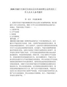 2026西藏中共林芝市委員會(huì)宣傳部招聘公益性崗位工作人員2人備考題庫(kù)含答案詳解（培優(yōu)a卷）