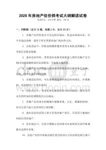 2026年房地产估价师考试大纲解读试卷