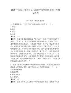 2026年河南工業(yè)和信息化職業(yè)學(xué)院?jiǎn)握新殬I(yè)傾向性測(cè)試題庫(kù)及參考答案詳解1套