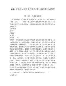 2026年漳州城市職業(yè)學(xué)院單招職業(yè)適應(yīng)性考試題庫及答案詳解（歷年真題）