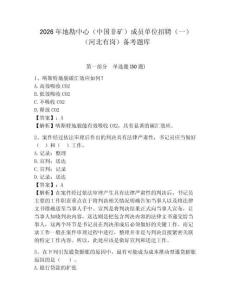 2026年地勘中心（中國(guó)非礦）成員單位招聘（一）（河北有崗）備考題庫(kù)及參考答案詳解1套