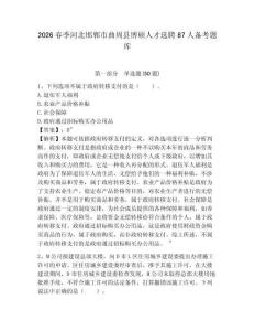 2026春季河北邯鄲市曲周縣博碩人才選聘87人備考題庫(kù)及參考答案詳解（a卷）