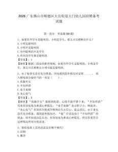 2026廣東佛山市順德區(qū)大良街道大門幼兒園招聘備考試題及答案詳解1套