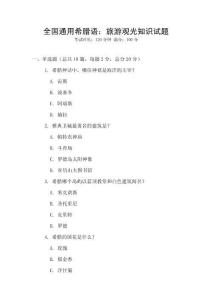 全國(guó)通用希臘語(yǔ)：旅游觀光知識(shí)試題