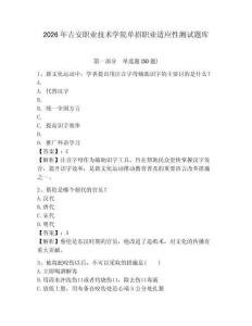 2026年吉安職業(yè)技術(shù)學(xué)院單招職業(yè)適應(yīng)性測試題庫及參考答案詳解
