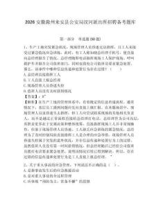 2026安徽滁州來安縣公安局汊河派出所招聘備考題庫附參考答案詳解（預(yù)熱題）