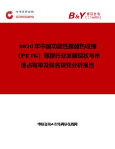 2026年中國功能性聚酯熱收縮（PETG）薄膜行業發展現狀與市場占有率及排名研究分析報告