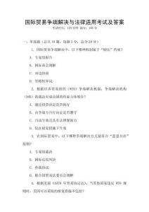 國際貿易爭端解決與法律適用考試及答案