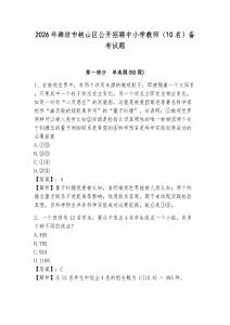 2026年濰坊市峽山區(qū)公開(kāi)招聘中小學(xué)教師（10名）備考試題及完整答案詳解1套