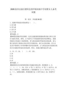2026陜西安康市紫陽縣蒿坪鎮(zhèn)初級(jí)中學(xué)招聘3人備考試題參考答案詳解