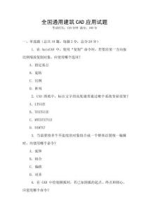 全國通用建筑CAD應用試題