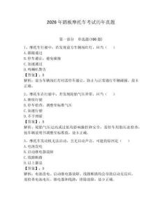 2026年踏板摩托車(chē)考試歷年真題（名校卷）