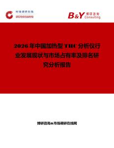 2026年中國加熱型THC分析儀行業(yè)發(fā)展現(xiàn)狀與市場占有率及排名研究分析報告