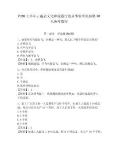 2026上半年云南省文化和旅游廳直屬事業(yè)單位招聘20人備考題庫帶答案詳解