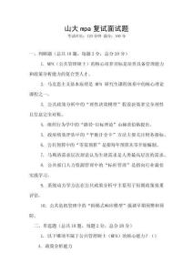 山大mpa復試面試題