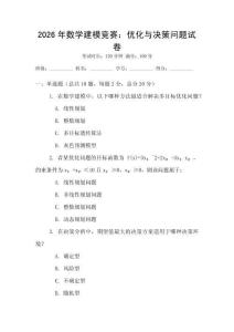 2026年數(shù)學(xué)建模競賽：優(yōu)化與決策問題試卷