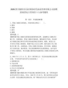 2026四川綿陽(yáng)市長(zhǎng)虹繽紛時(shí)代商業(yè)管理有限公司招聘招商營(yíng)運(yùn)主管崗位1人備考題庫(kù)及答案詳解【奪冠】