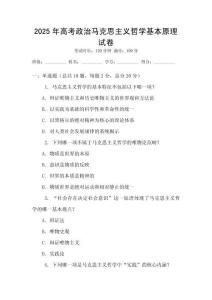 2025年高考政治馬克思主義哲學(xué)基本原理試卷