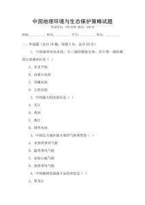 中國地理環境與生態保護策略試題