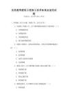 全國(guó)通用建筑工程施工技術(shù)標(biāo)準(zhǔn)及規(guī)范試題