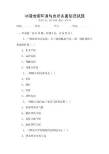中國地理環境與自然災害防范試題