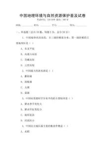 中國地理環境與自然資源保護普及試卷