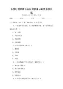 中國地理環境與自然資源保護知識普及試題