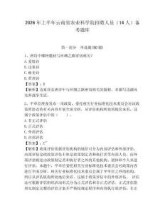 2026年上半年云南省農業科學院招聘人員（14人）備考題庫及完整答案詳解1套