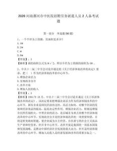 2026河南漯河市中醫(yī)院招聘勞務(wù)派遣人員2人備考試題及答案詳解1套