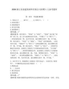 2026浙江東創(chuàng)建筑材料有限公司招聘1人備考題庫(kù)附答案詳解