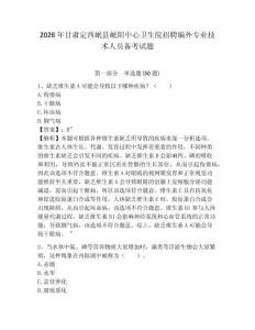 2026年甘肅定西岷縣岷陽中心衛生院招聘編外專業技術人員備考試題帶答案詳解