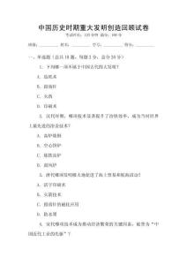 中國(guó)歷史時(shí)期重大發(fā)明創(chuàng)造回顧試卷