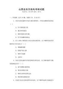 山西業余無線電考核試題
